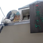 まんじゅう屋・菜の花 - 