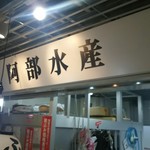 阿部水産 - お店の看板