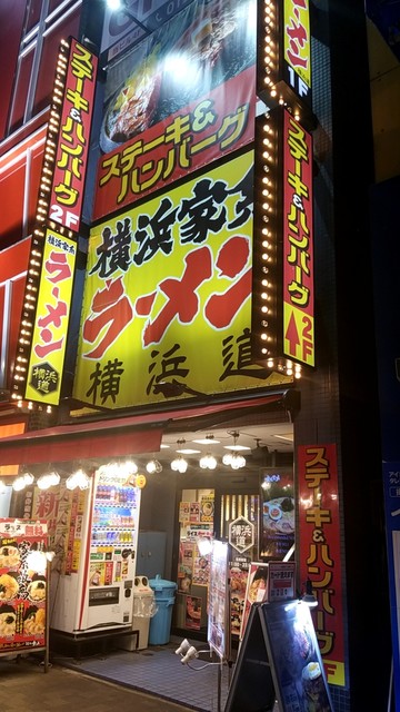 横浜道 秋葉原店 秋葉原 ラーメン 食べログ 横浜道 秋葉原店 秋葉原 ラーメン 食べログ