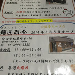 麺や而今 大東本店 - 