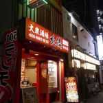 大衆酒場 北海 - たまに行くならこんな店は、内モンゴル自治区をメインにサクッと中華料理をおつまみにお酒が楽しめる「大衆酒場　北海　神田店」です。