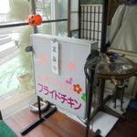 フライドチキン - 個性的な店内