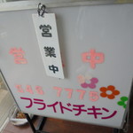 フライドチキン - 個性的な店内