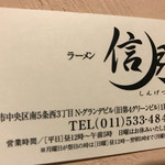 ラーメン信月 - 