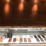 カカオサンパカ - 