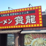 ラーメンの寳龍 - 看板