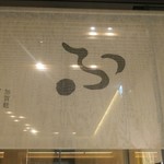 Santori Bijutsukan Shop Pu Baikafe - 「ふ」