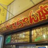 やまちゃん 本店