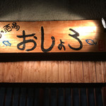 魚と亨の酒場 おしょろ - 