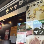 成田ゆめ牧場 直営店 ウシマロ工房 - 