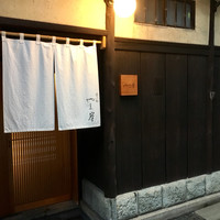 富小路 やま岸 - 