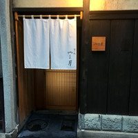 富小路 やま岸 - 