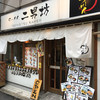 らーめん二男坊 博多本店