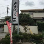 Chiyonoya - 