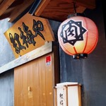 紅梅や - 外観入り口