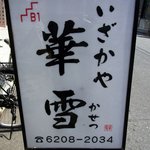 華雪 - お店の看板です。 いざかや 華雪　かせつ って、書いていますね。 シンプルです。 シンプル看板は美味しい率高しですからね。 期待が持てそうですよ。 左上のＢ１のオブジェがいい感じですね。   