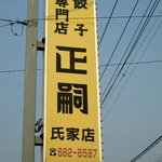 正嗣 氏家店 - 