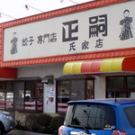 正嗣 氏家店 - 