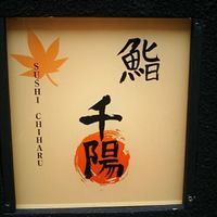 鮨 千陽 - 店・看板の一例 2017年9月