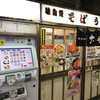 駅そば 大船軒 藤沢そば店