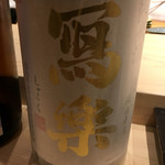 不動前 すし 岩澤 - 