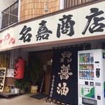 名嘉の中華そば店 - 