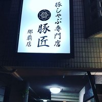 豚匠 那覇店 - お店の看板