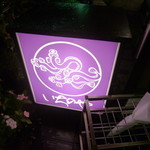 川越 いちのや - 