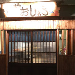 魚と亨の酒場 おしょろ - 