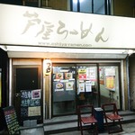 芦屋らーめん庵 - 店舗外観