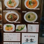 四川担担麺 蒼雲 - メニュー