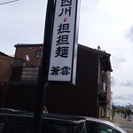 四川担担麺 蒼雲 - 道路際の看板＆駐車場3エリアに5台