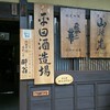 平田酒造場