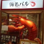 川崎海老バル - 店舗外観