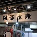 阿部水産 - 