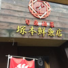 塚本鮮魚店