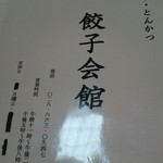 餃子会館 - 営業時間等