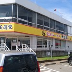 家系ラーメン 王道家 - 