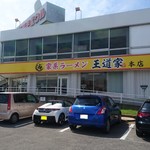 家系ラーメン 王道家 本店 - 