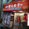 宇都宮餃子館 さくら餃子