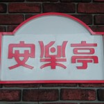 焼肉レストラン 安楽亭 - 安楽亭コスモス店