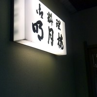 料亭 明月楼 - 