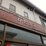 かたばみ工房 - 