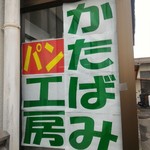 かたばみ工房 - 