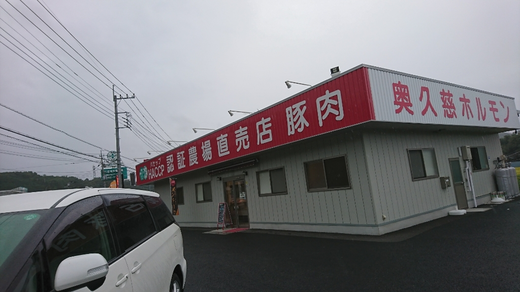 肉の駅 name=