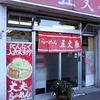 らーめん五丈原 本店