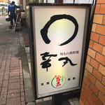 幸丸 - 