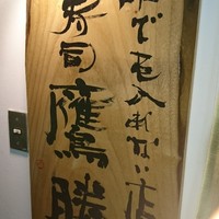 中洲鷹勝 本店 - 