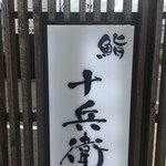 鮨 十兵衛 - 