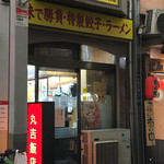 丸吉飯店 - 